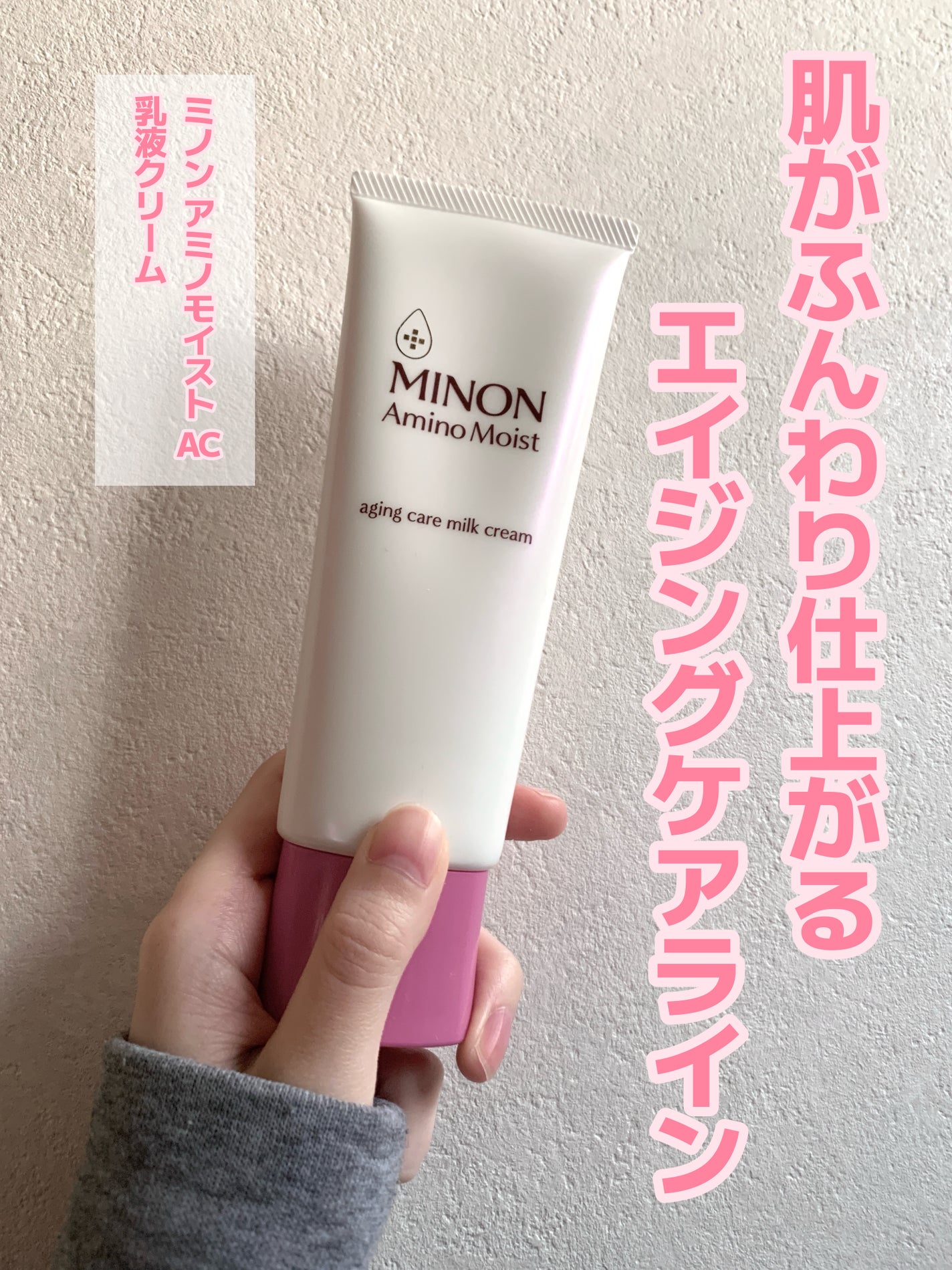 アミノモイスト エイジングケア ミルククリーム/ミノン/フェイスクリームを使ったクチコミ(1枚目)