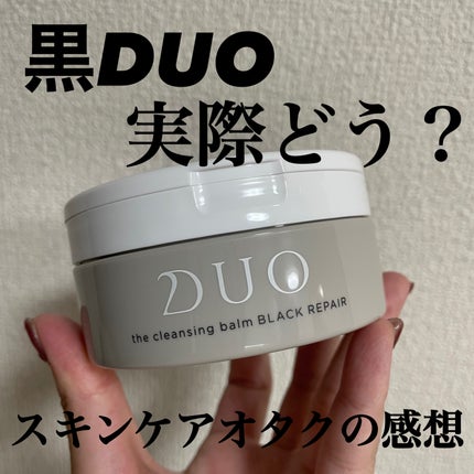 デュオ ザ クレンジングバーム ブラックリペア /DUO/クレンジングバームを使ったクチコミ(1枚目)