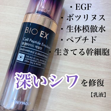 TONYMOLY BIO EX cell peptide Emulsionのクチコミ「シワや肌の弾力に効くペプチド成分の乳液とは？
⭐︎前回のトナーに引き続き今回は
　乳液のご紹介.....」（1枚目）