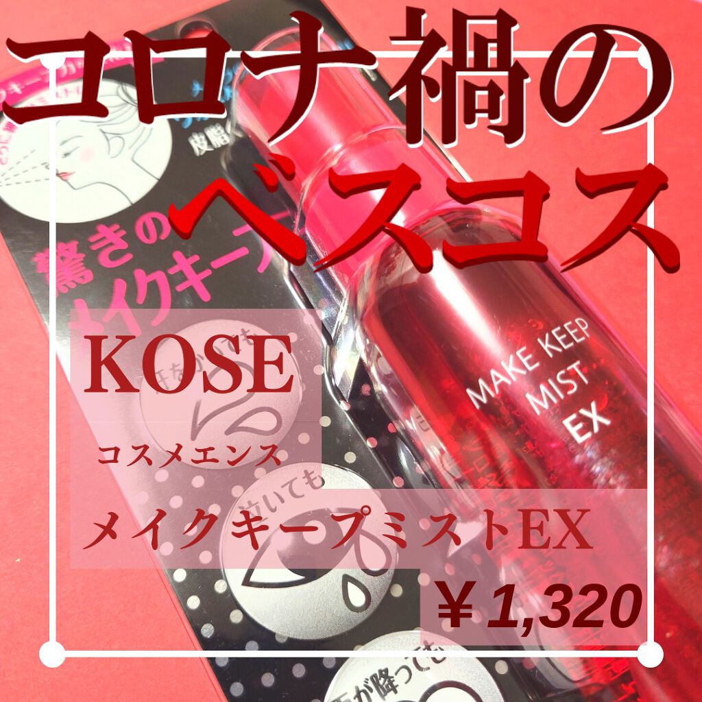 メイク キープ ミスト EX/コーセーコスメニエンス/フィックスミストを使ったクチコミ（1枚目）