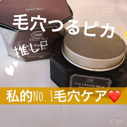 3in1 フェイシャル マッド スクラブ マスク/SABON/洗い流すパック・マスクを使ったクチコミ(1枚目)
