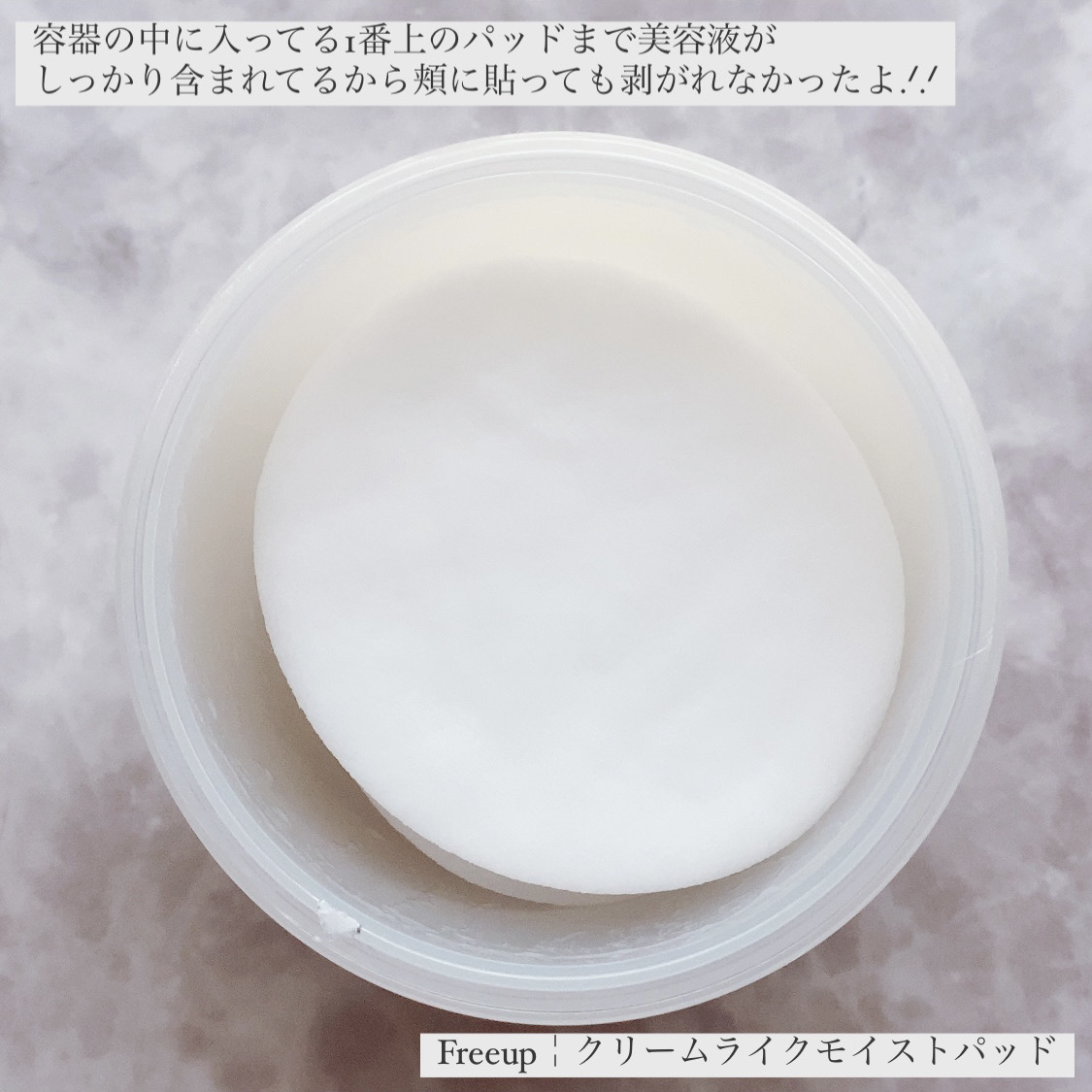 クリームライクモイストパッド/FREEUP/トナーパッドを使ったクチコミ（3枚目）