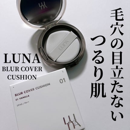 ブラーカバークッション/LUNA/クッションファンデーションを使ったクチコミ(1枚目)
