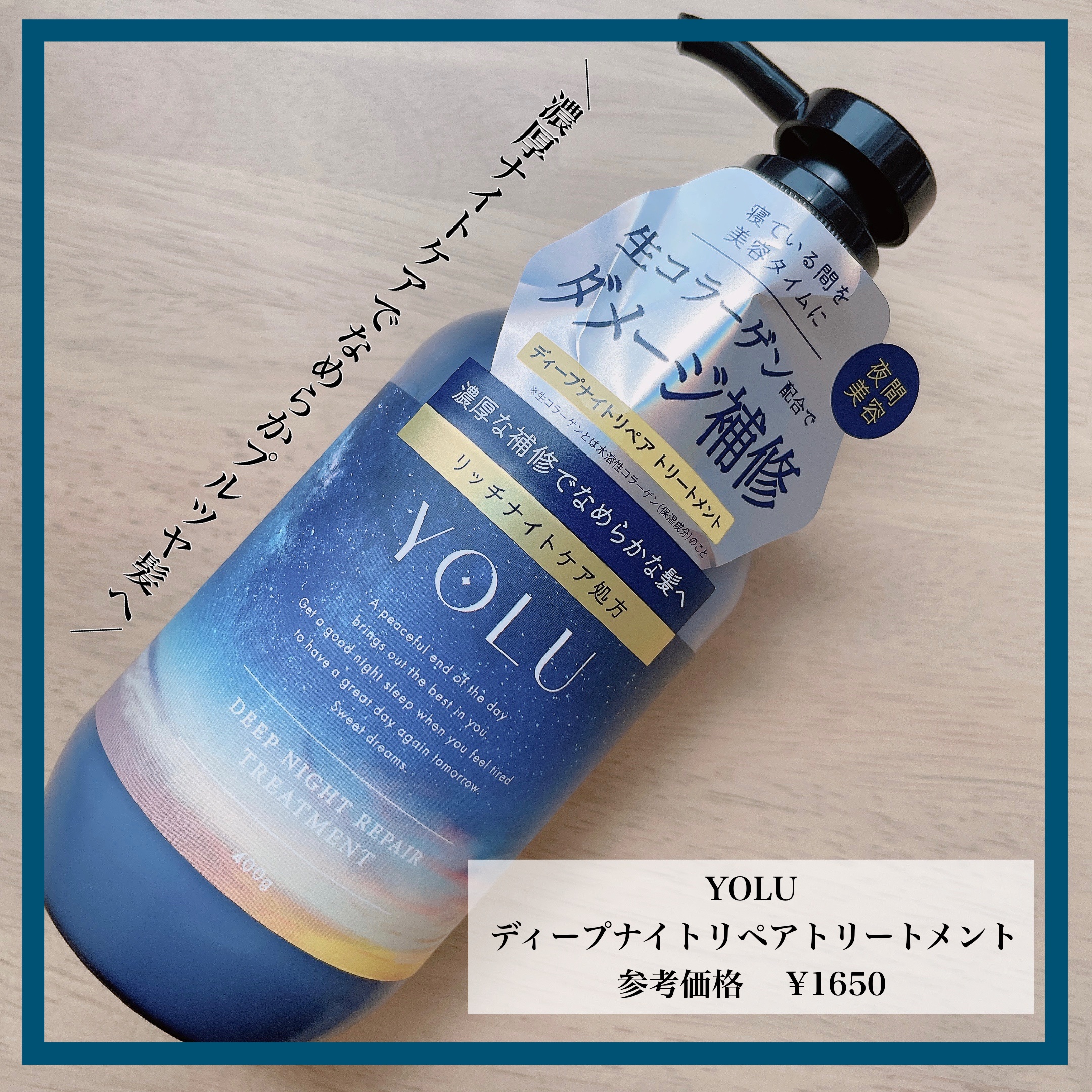 ディープナイトリペアシャンプー／トリートメント トリートメントボトル 400g/YOLU/市販シャンプーを使ったクチコミ（1枚目）