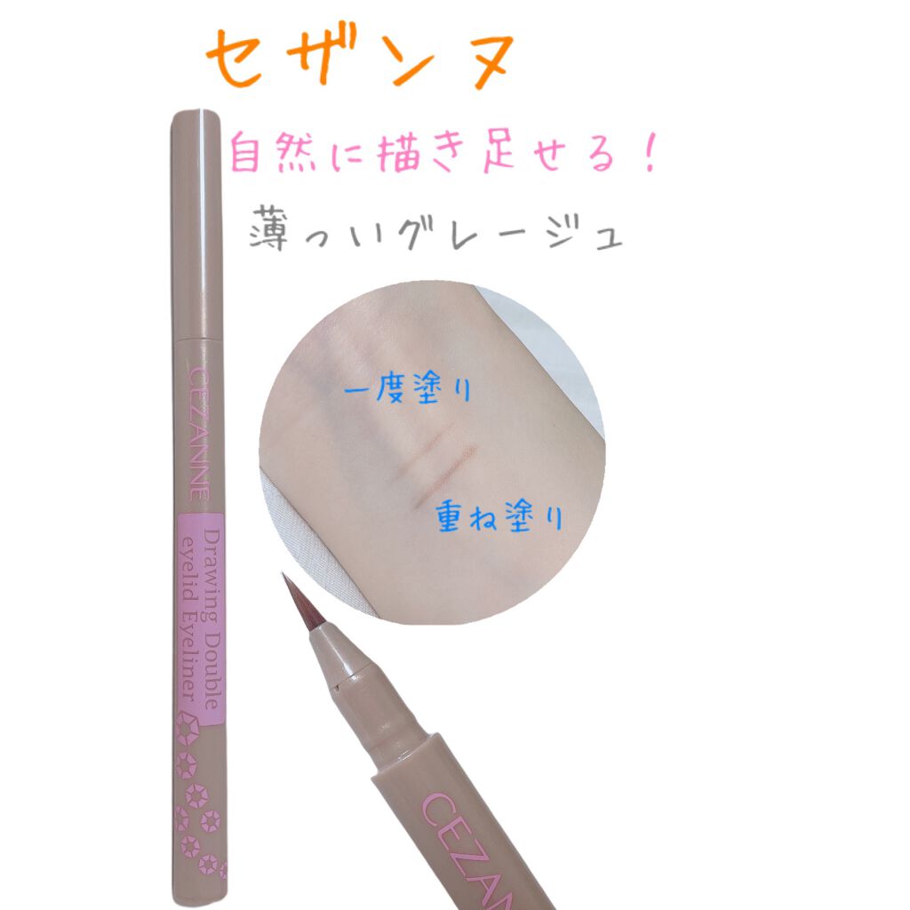 描くふたえアイライナー/CEZANNE/リキッドアイライナーを使ったクチコミ(1枚目)