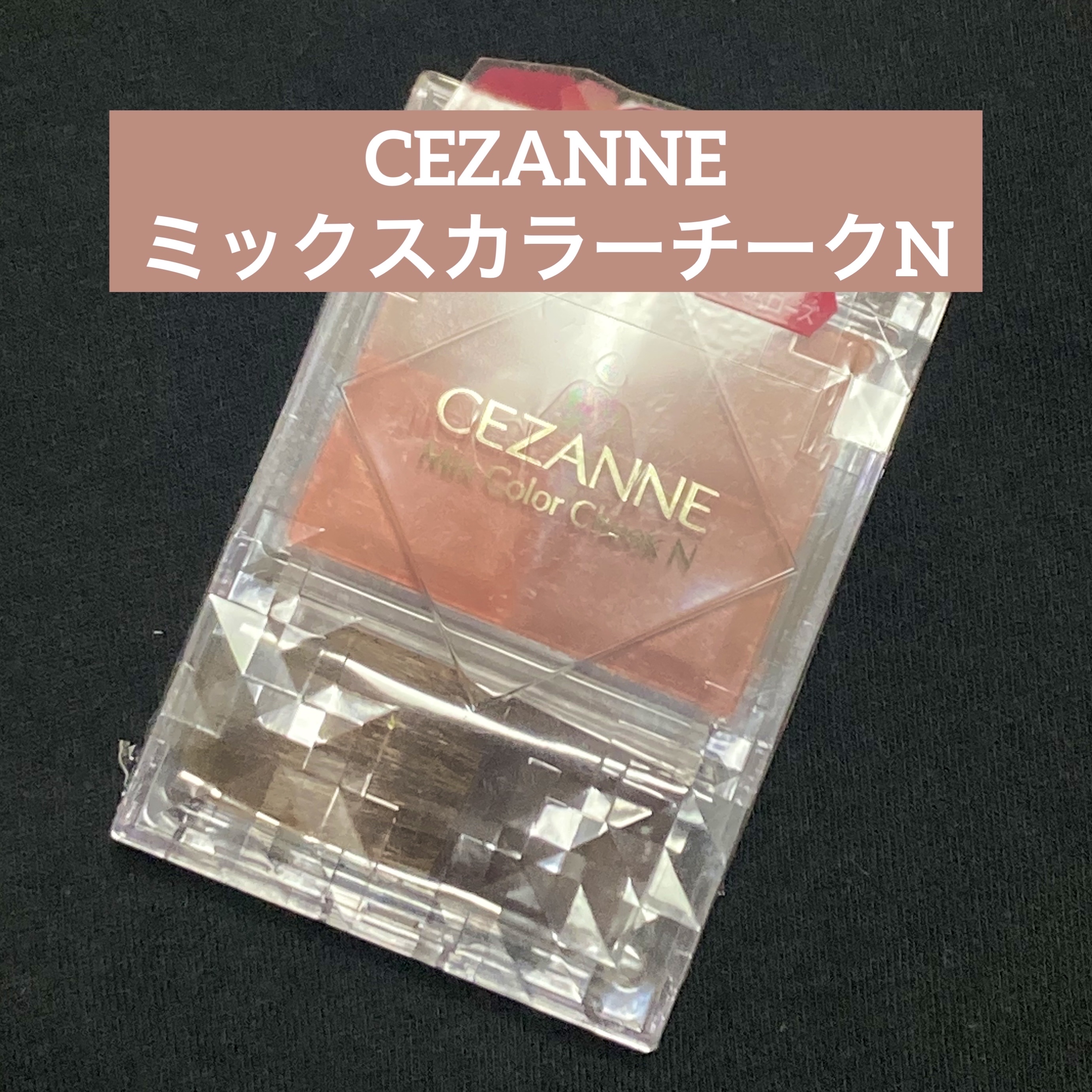 ミックスカラーチークN/CEZANNE/パウダーチークを使ったクチコミ（1枚目）