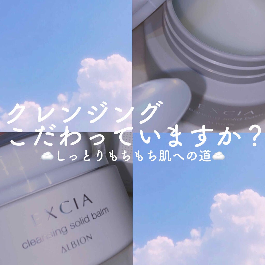 エクシア クレンジング ソリッドバーム/ALBION/クレンジングバームを使ったクチコミ(1枚目)