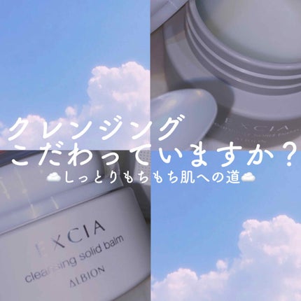 エクシア クレンジング ソリッドバーム/ALBION/クレンジングバームを使ったクチコミ(1枚目)