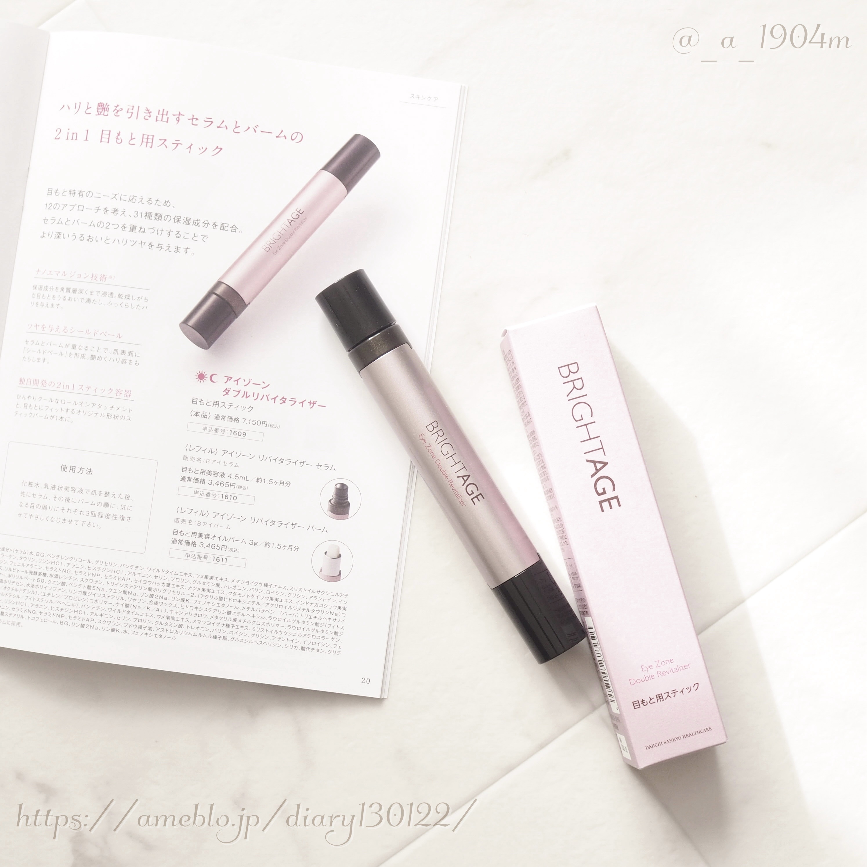 ブライトエイジから商品提供をいただきました。目もとのトータルケアのために、7年をかけて開発されたのが、日本初 ※1 となる2in1スティックタイプによるセラムとバームの2段階浸透 ※2 ケアで、様々な悩みにアプローチしてくれるブライトエイジ