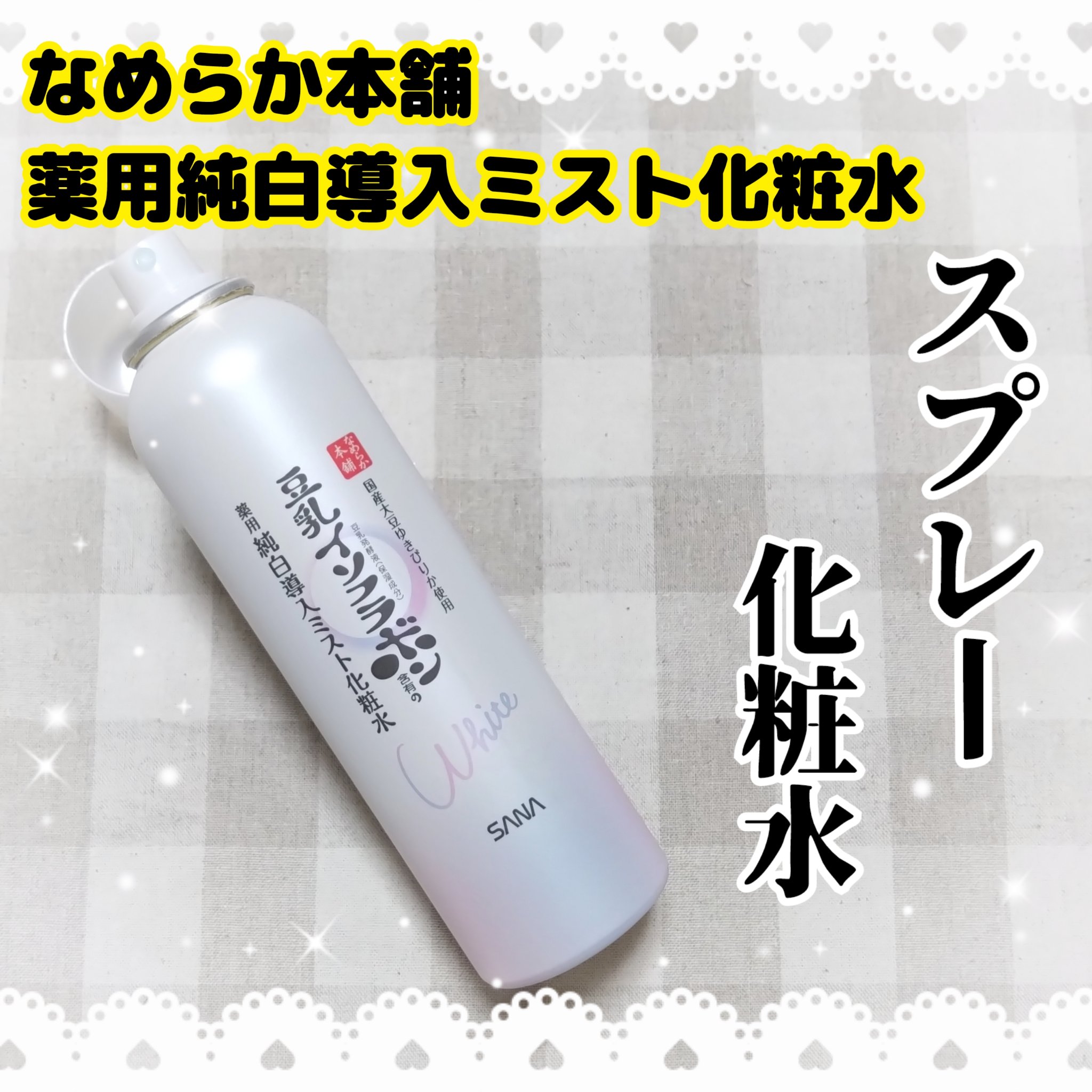 マイクロ純白ミスト化粧水/なめらか本舗/ミスト状化粧水を使ったクチコミ（1枚目）