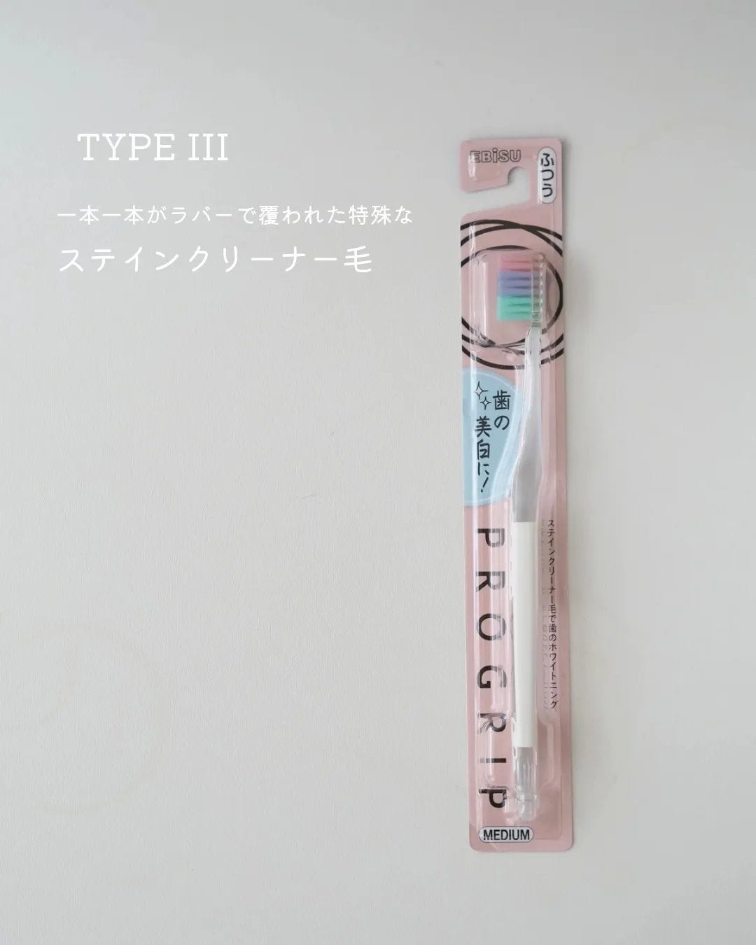 プログリップハブラシ typeⅠ/エビス/歯ブラシを使ったクチコミ(5枚目)