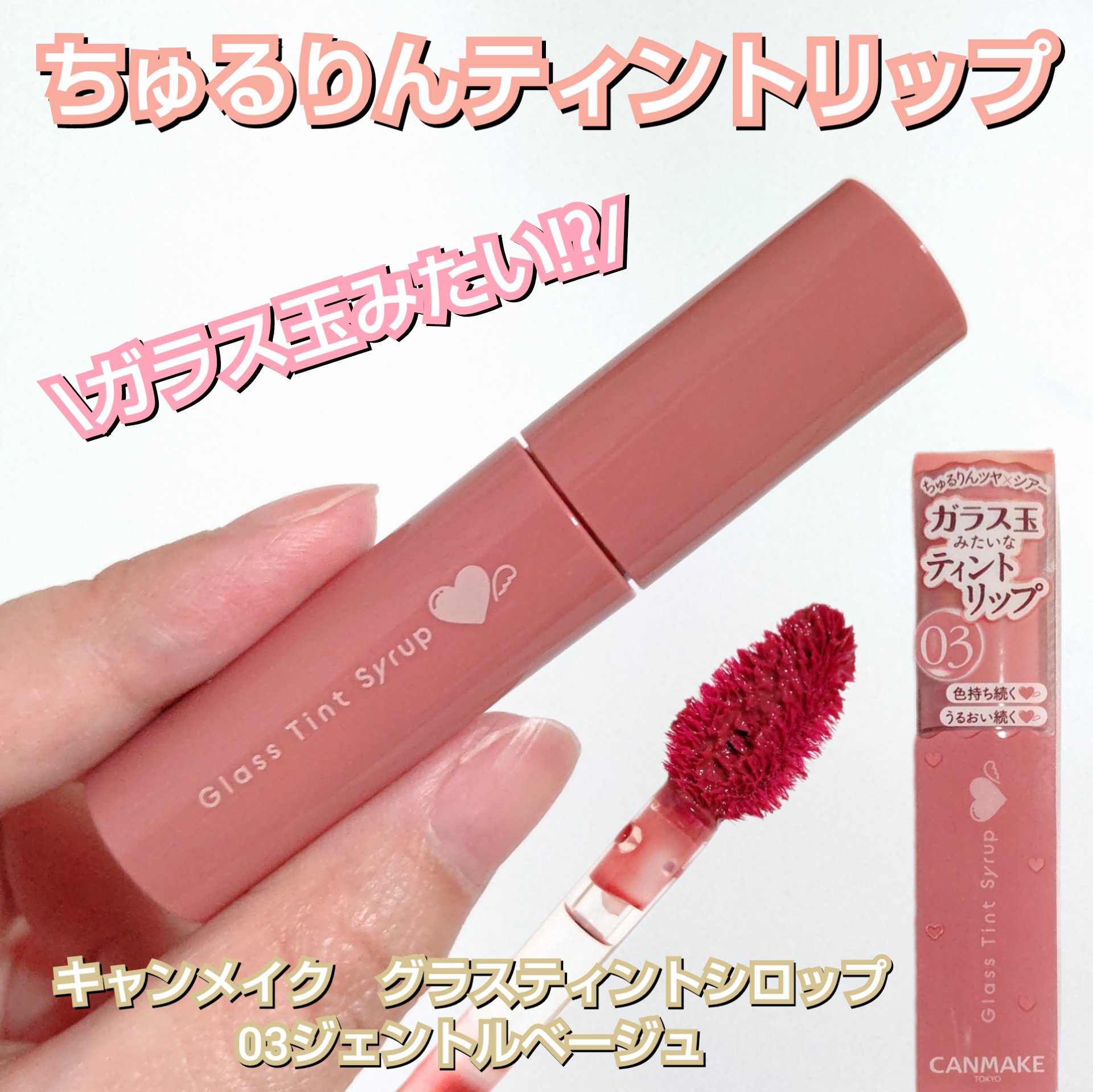 グラスティントシロップ 03 ジェントルベージュ/キャンメイク/リップティントを使ったクチコミ（1枚目）