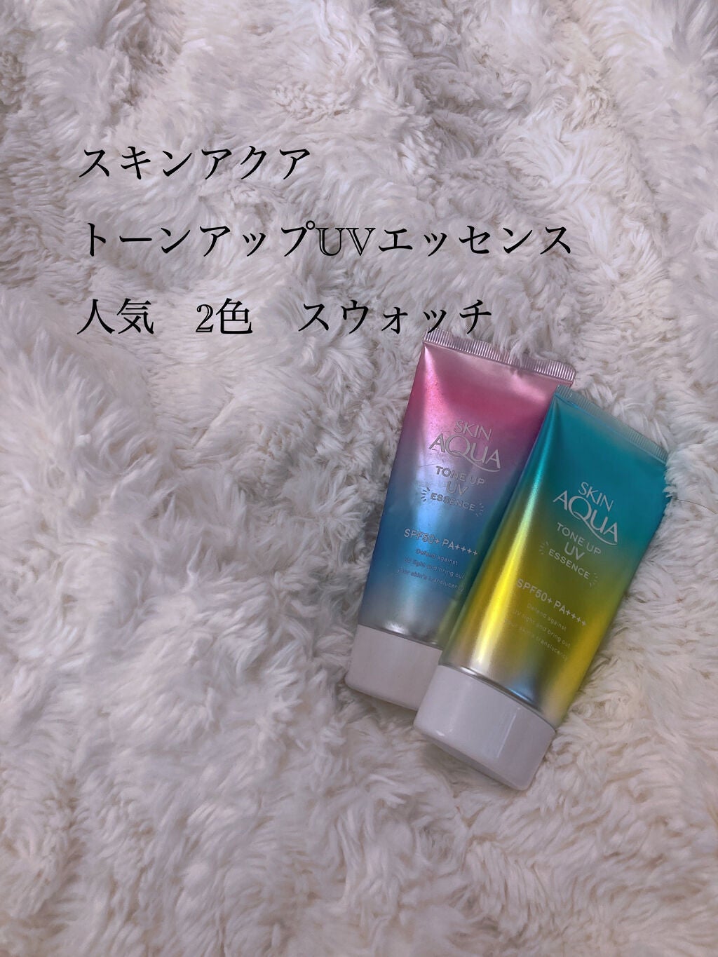 スキンアクア トーンアップUVエッセンス/スキンアクア/日焼け止めクリームを使ったクチコミ(1枚目)