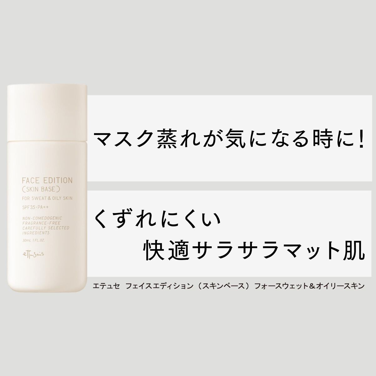 エテュセ フェイスエディション(スキンベース)フォースウェット&オイリースキン ettusais