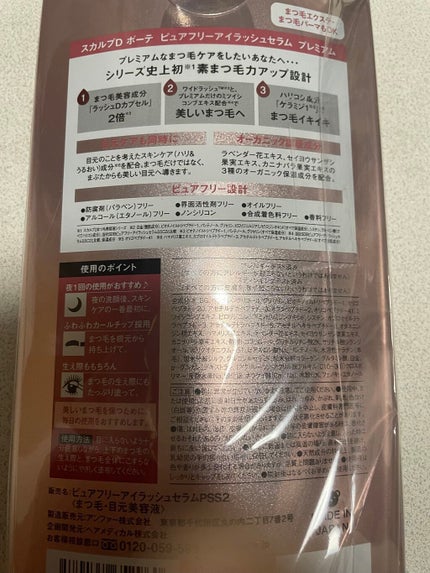 スカルプD ボーテ ピュアフリーアイラッシュセラム プレミアム/アンファー(スカルプD)/まつげ美容液を使ったクチコミ(2枚目)