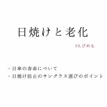 
日焼け、したくないですよね？☀︎
老化、したくないですよね？👵


今回はレビュー投稿では無いのですが先日テレビを見ていて興味深い内容をやっておりましたので自分メモを兼ねて投稿します。



まず老化