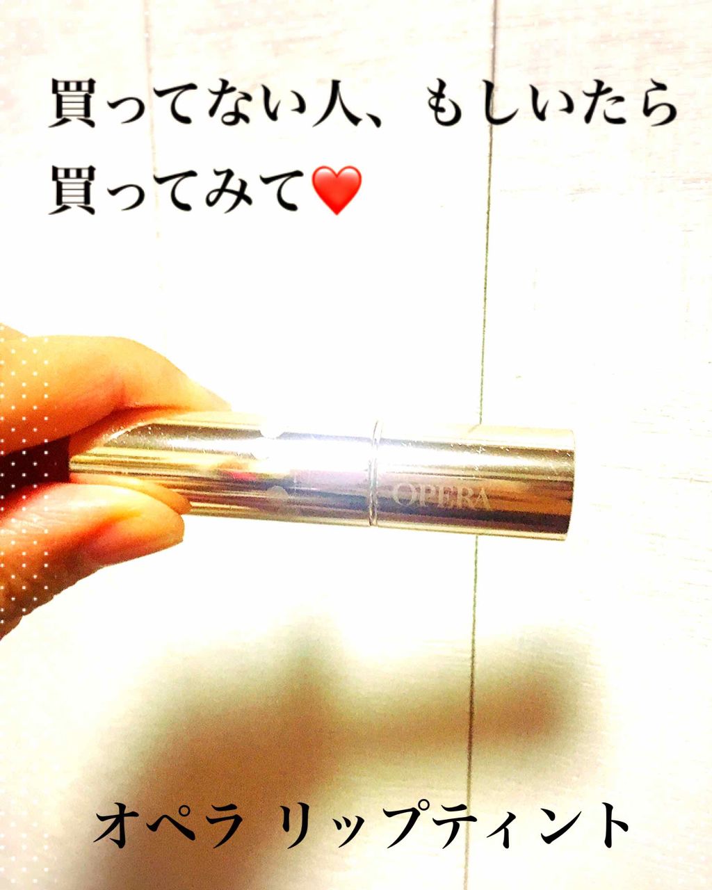 オペラ リップティント N/OPERA/リップティントを使ったクチコミ(1枚目)