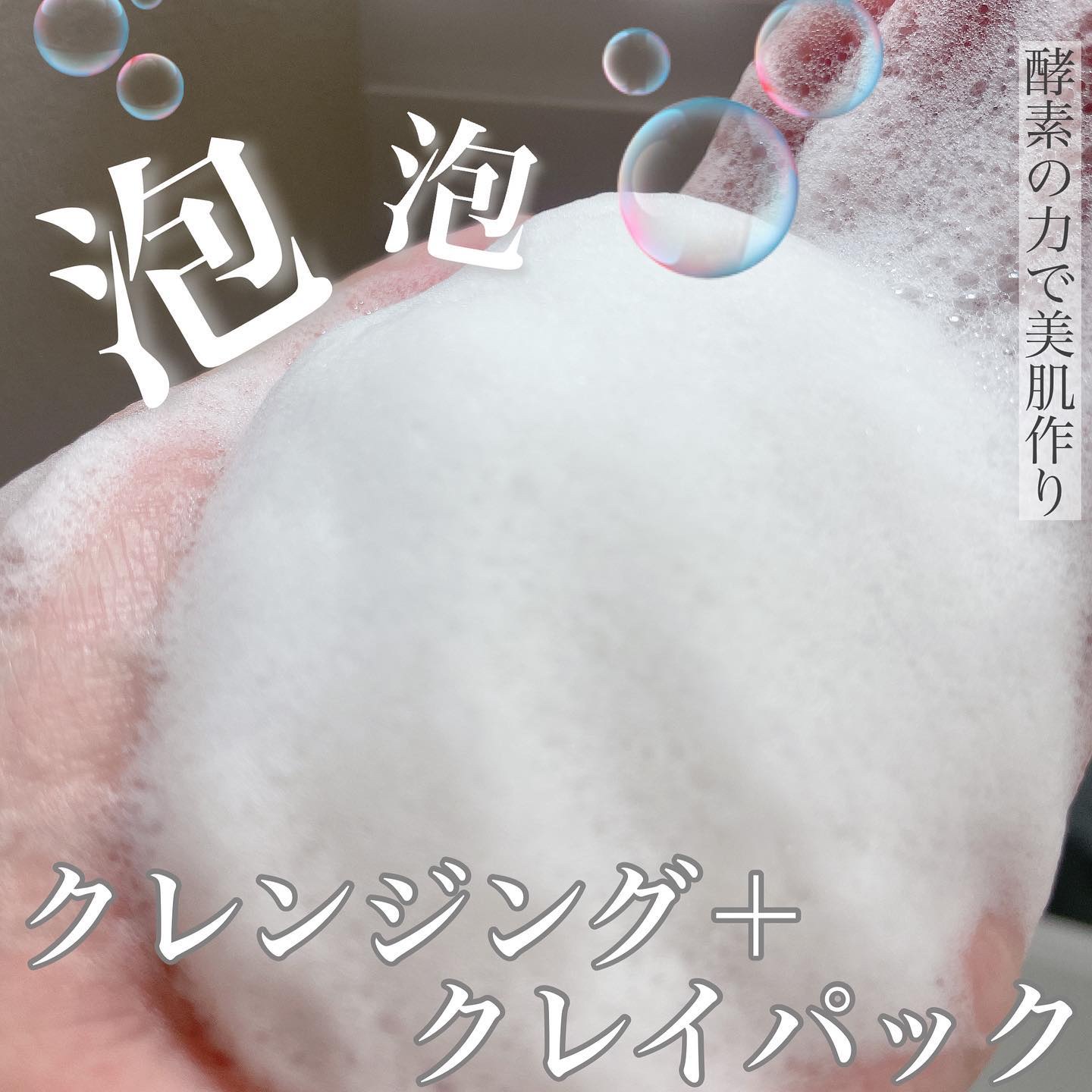 ピンククレイ酵素クレンザー/SKIN SIGNAL/洗顔パウダーを使ったクチコミ（3枚目）