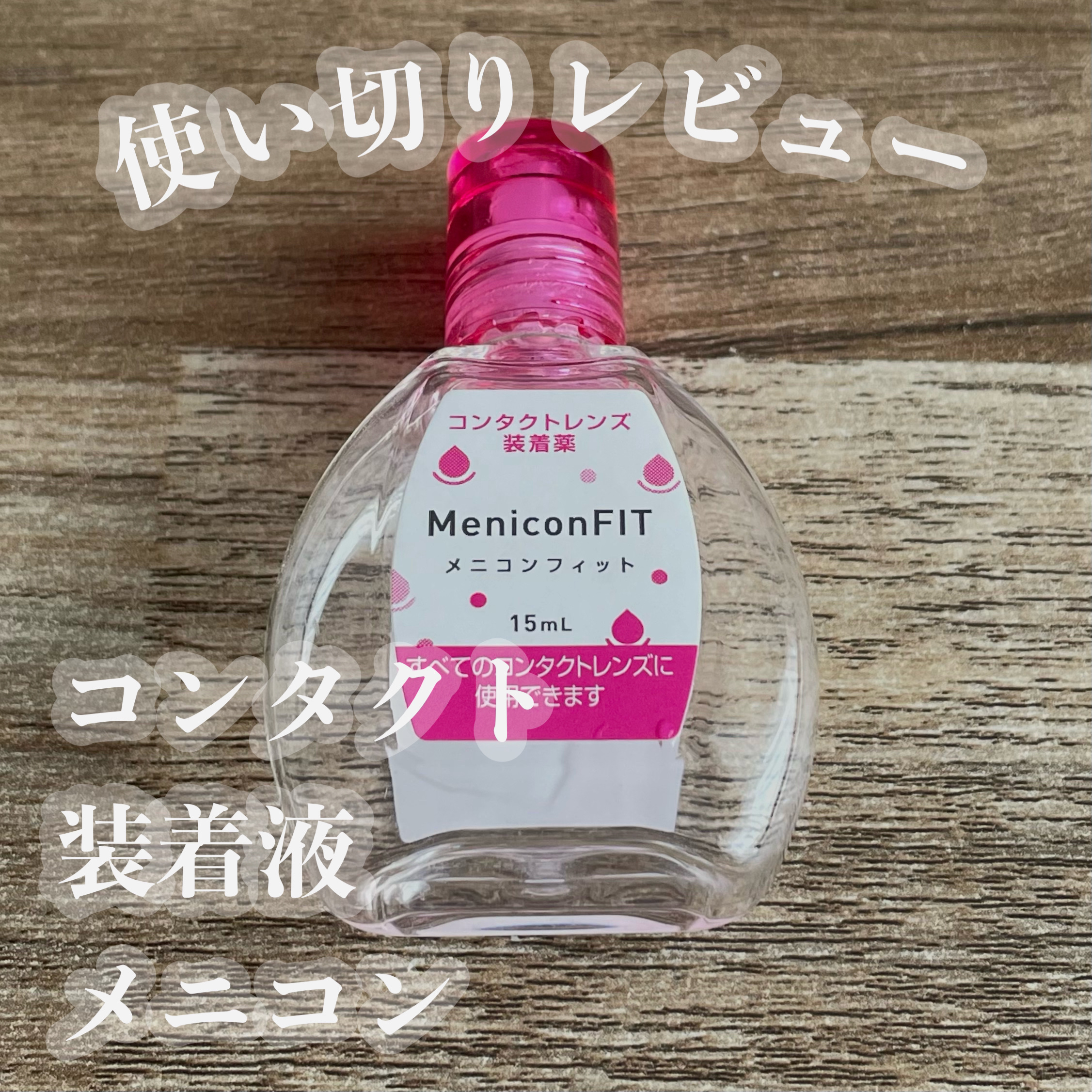 メニコンフィット/メニコン/その他を使ったクチコミ（1枚目）