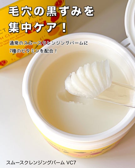 スムースクレンジングバーム VC7/PERFECT ONE FOCUS/クレンジングバームを使ったクチコミ(5枚目)