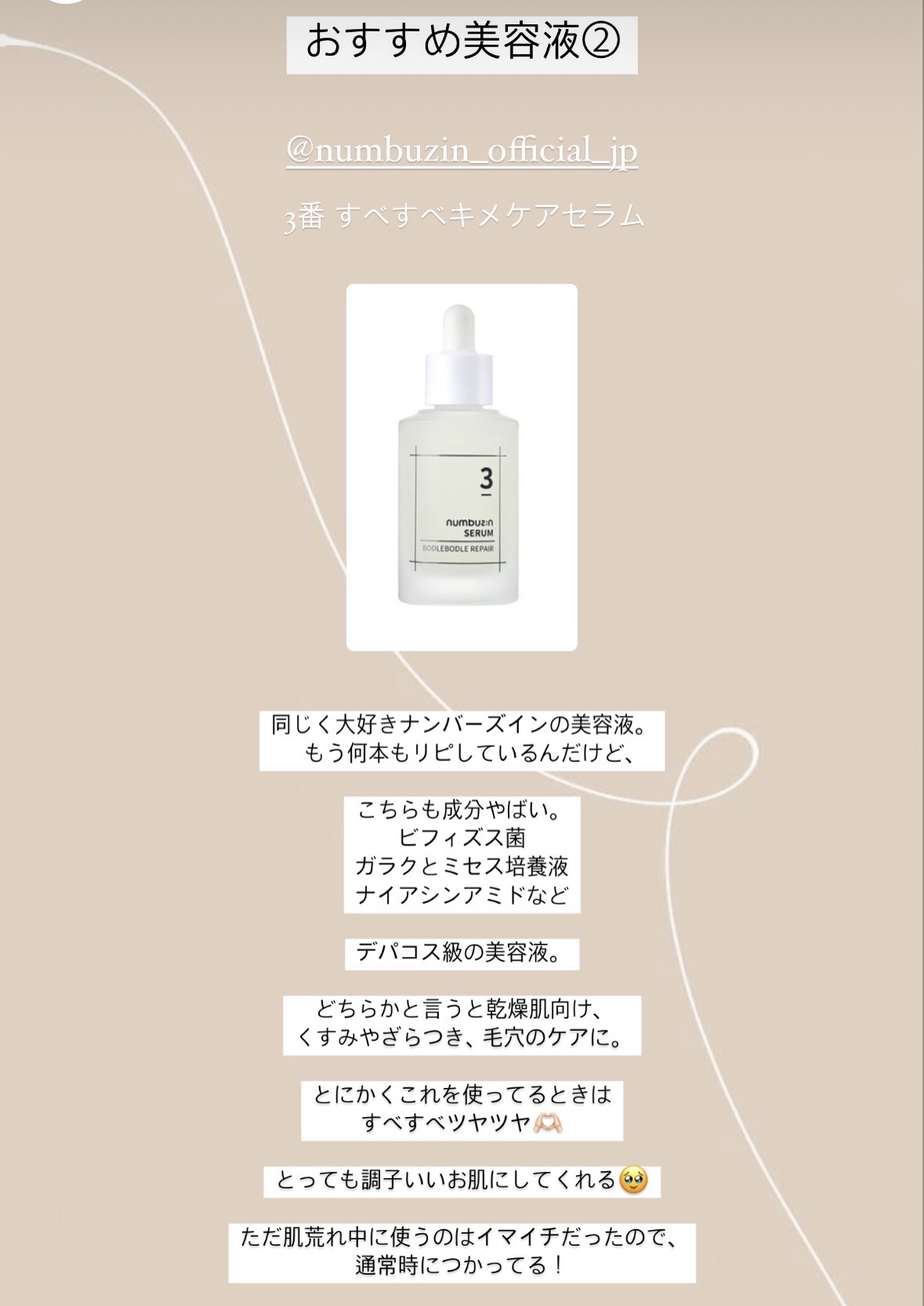 Anua・numbuzin・REJURAN COSMETICS・celimaxの美容液を使った口コミ