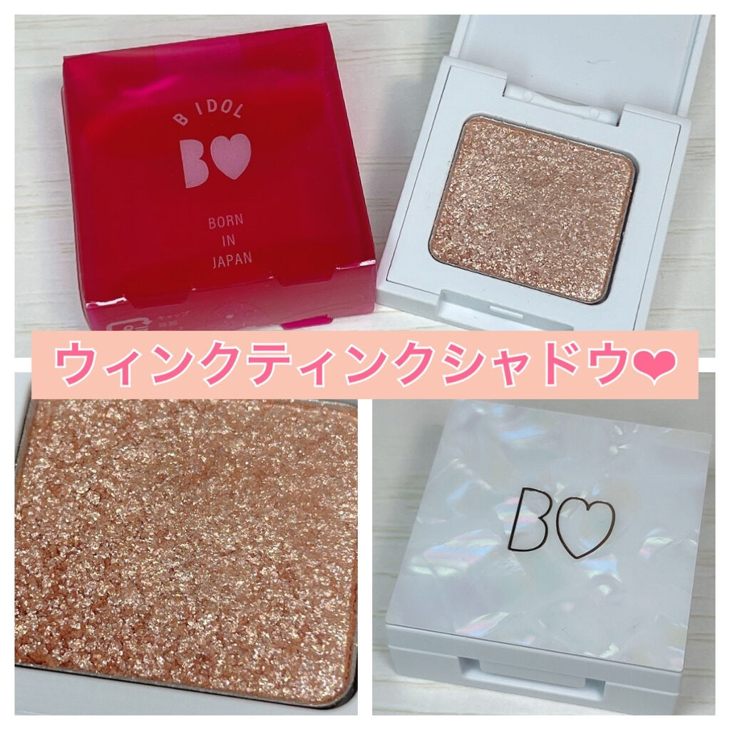 ウィンクティンクシャドウ/b idol/単色アイシャドウを使ったクチコミ（3枚目）