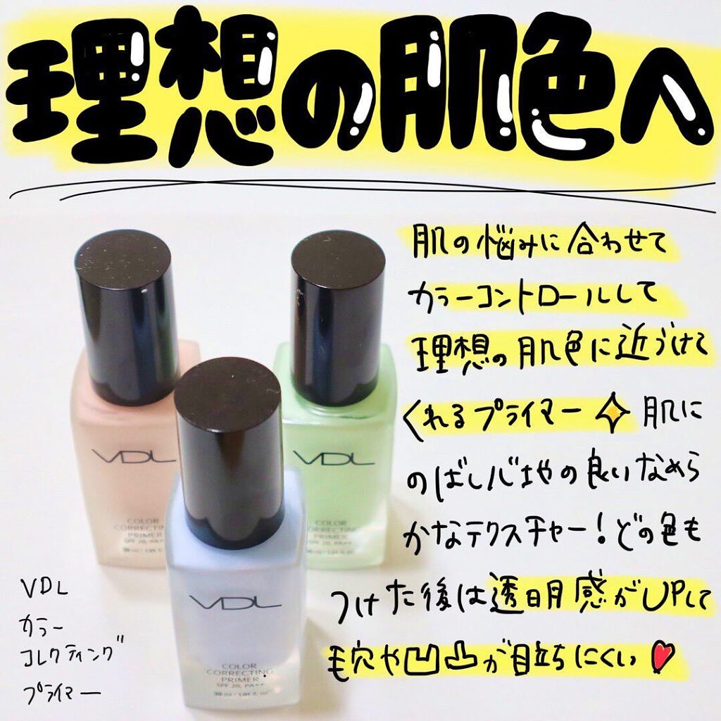 カラーコレクティングプライマー/VDL/化粧下地を使ったクチコミ（1枚目）