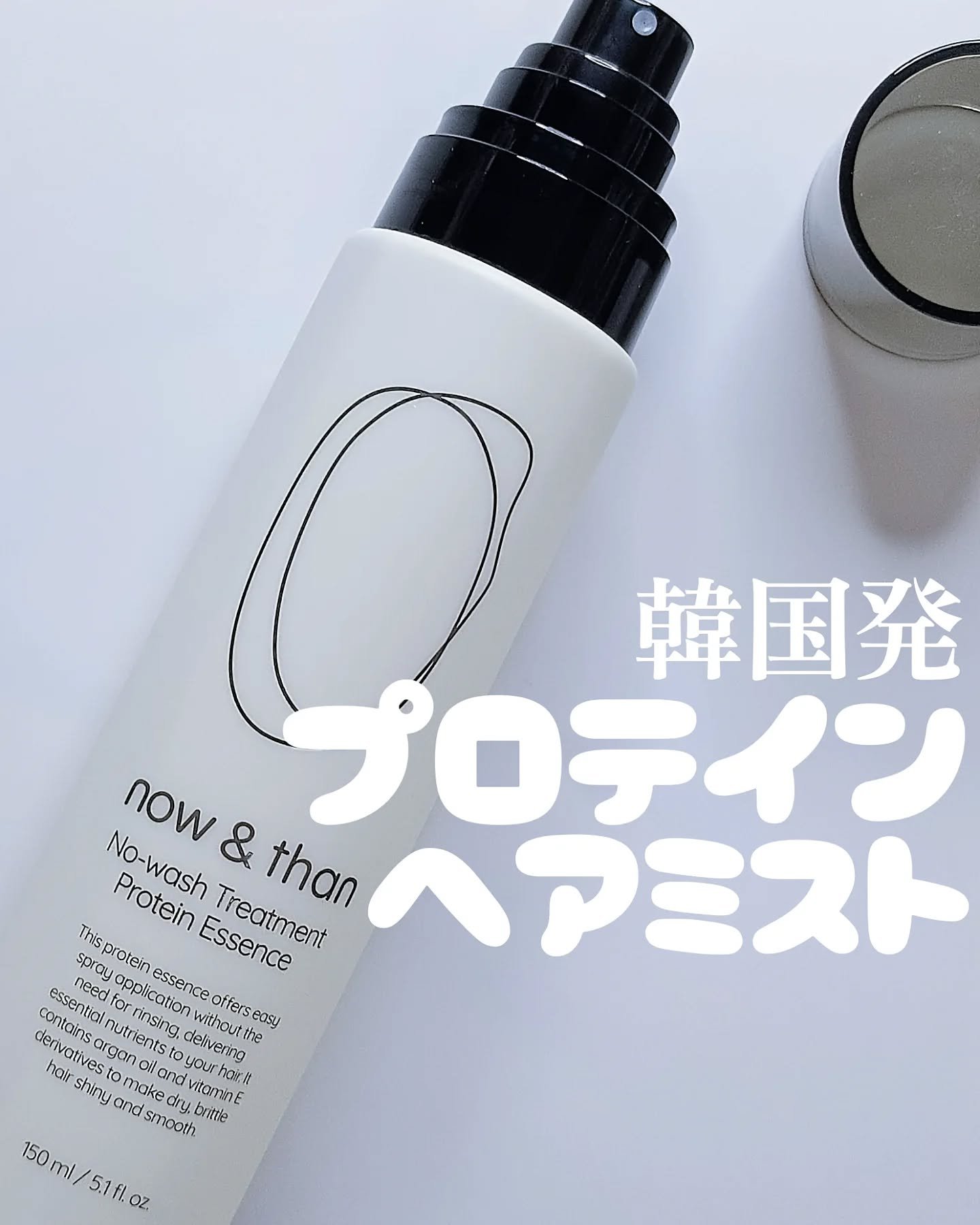 now & than（ナウアンドダン） ノーウォッシュトリートメントプロテインエッセンスのクチコミ「＼ 韓国プロテインヘアミスト ／
———————————————————————
　𝐧𝐨𝐰＆𝐭.....」（1枚目）