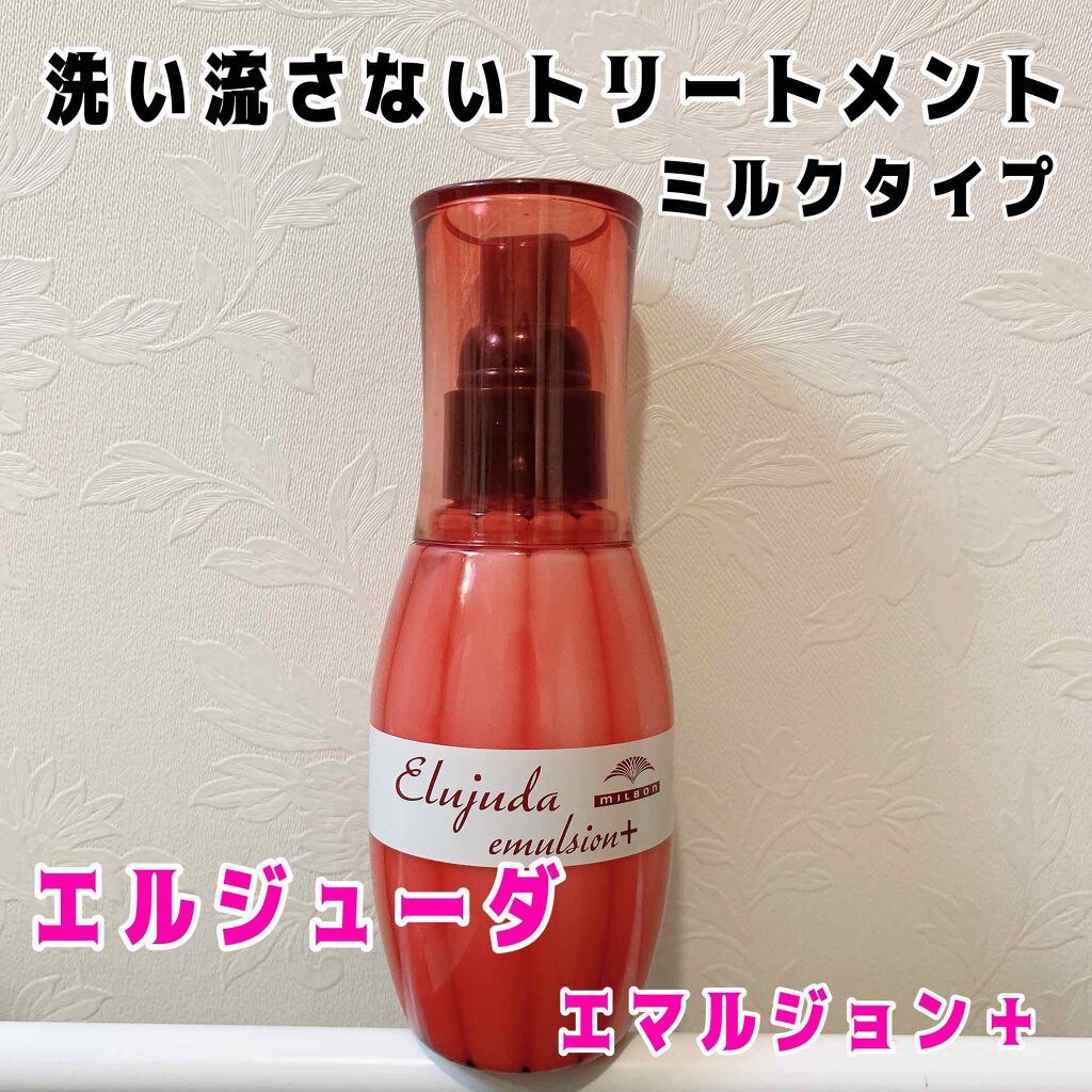 ディーセス エルジューダ エマルジョン+/エルジューダ/ヘアミルクを使ったクチコミ(1枚目)