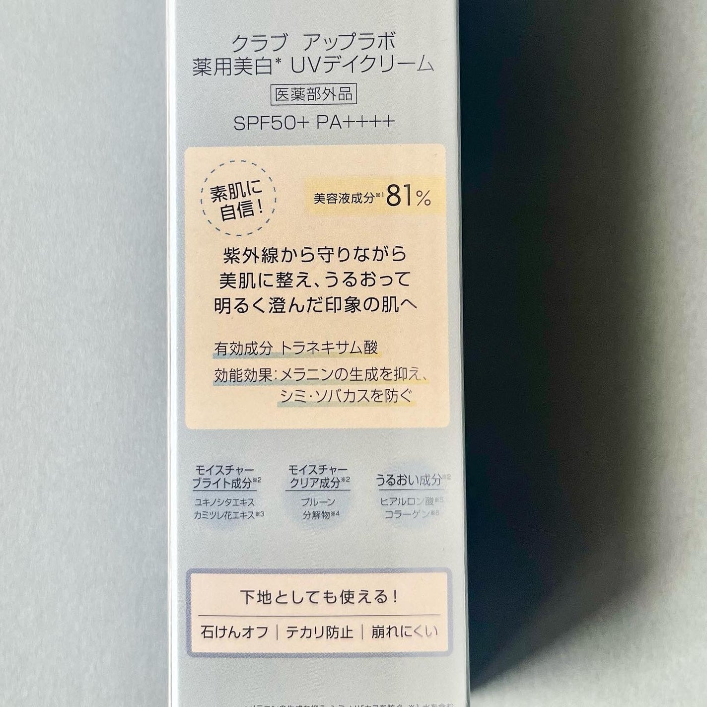 アップラボ 薬用美白 UVデイクリーム/クラブ/日焼け止めクリームを使ったクチコミ(5枚目)