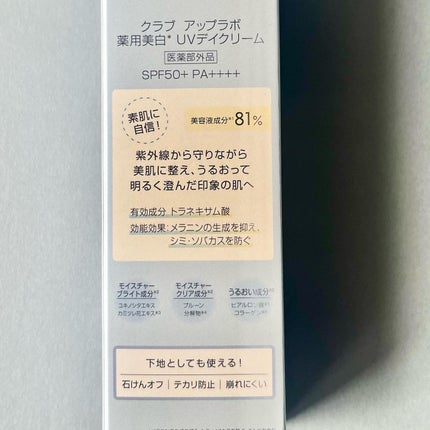 アップラボ 薬用美白 UVデイクリーム/クラブ/日焼け止めクリームを使ったクチコミ(5枚目)