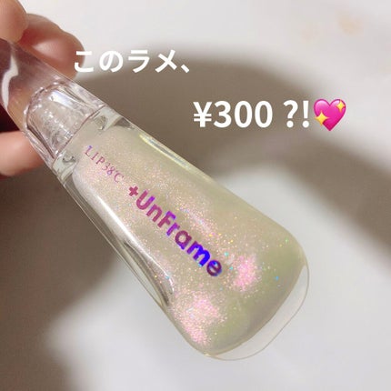 LIP38℃ +UnFrame<ホログラフィック>/UZU BY FLOWFUSHI/リップグロスを使ったクチコミ(1枚目)