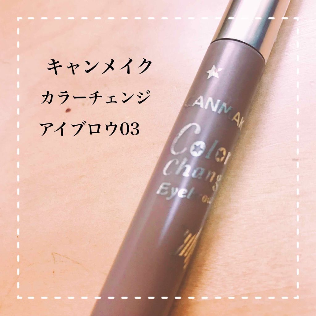カラーチェンジアイブロウ/キャンメイク/眉マスカラを使ったクチコミ(1枚目)