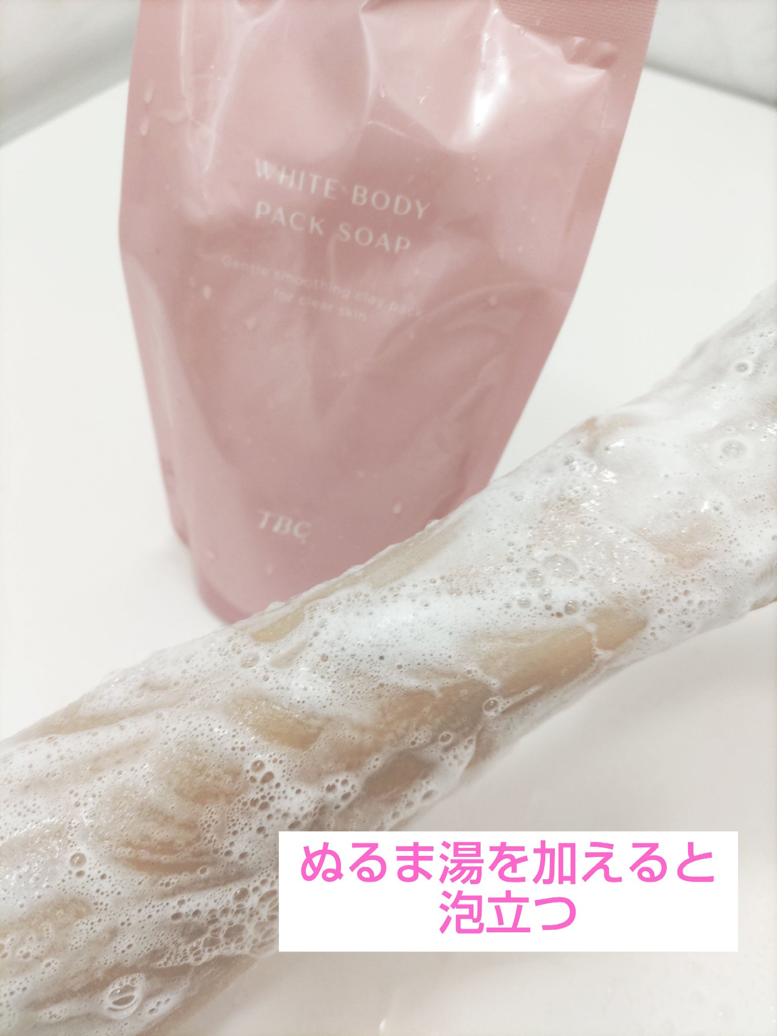 ホワイトボディパックソープ/TBC/ボディソープを使ったクチコミ（3枚目）