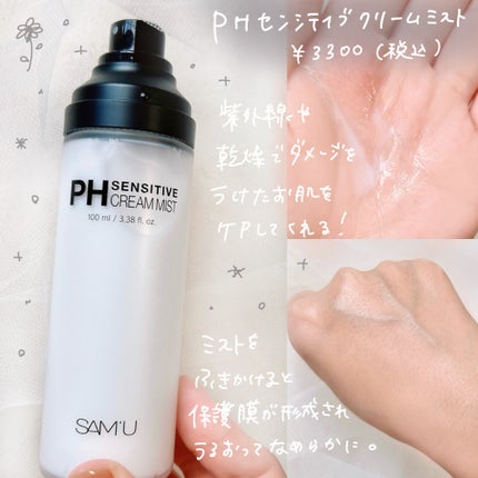 サミュ PHセンシティブクリーム/SAM'U/フェイスクリームを使ったクチコミ(2枚目)