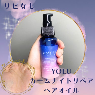 カームナイトリペアヘアオイル 80ml/YOLU/ヘアオイルの画像