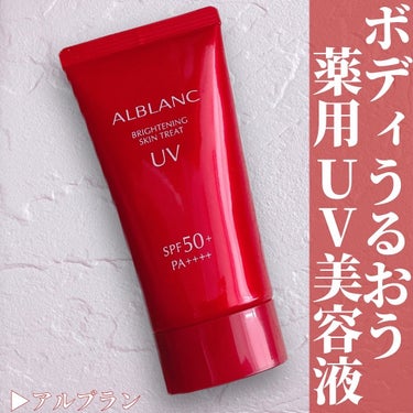 ブライトニングスキントリートUV/ALBLANC/日焼け止め・UVケアを使ったクチコミ（1枚目）