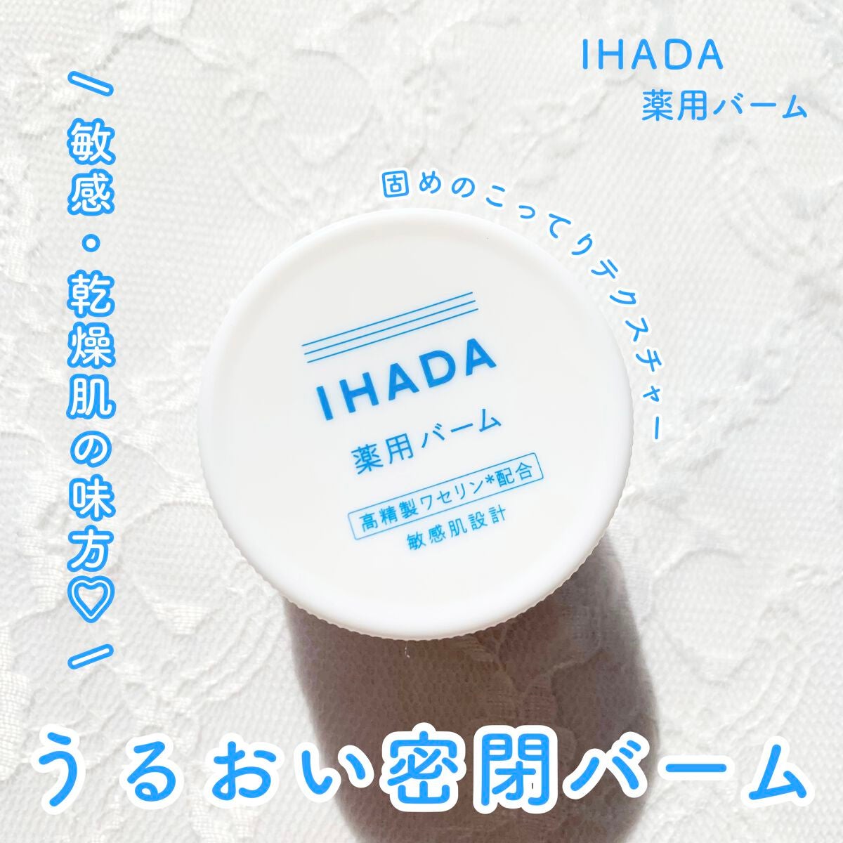 イハダ 薬用バーム【医薬部外品】/IHADA/フェイスバームを使ったクチコミ(1枚目)