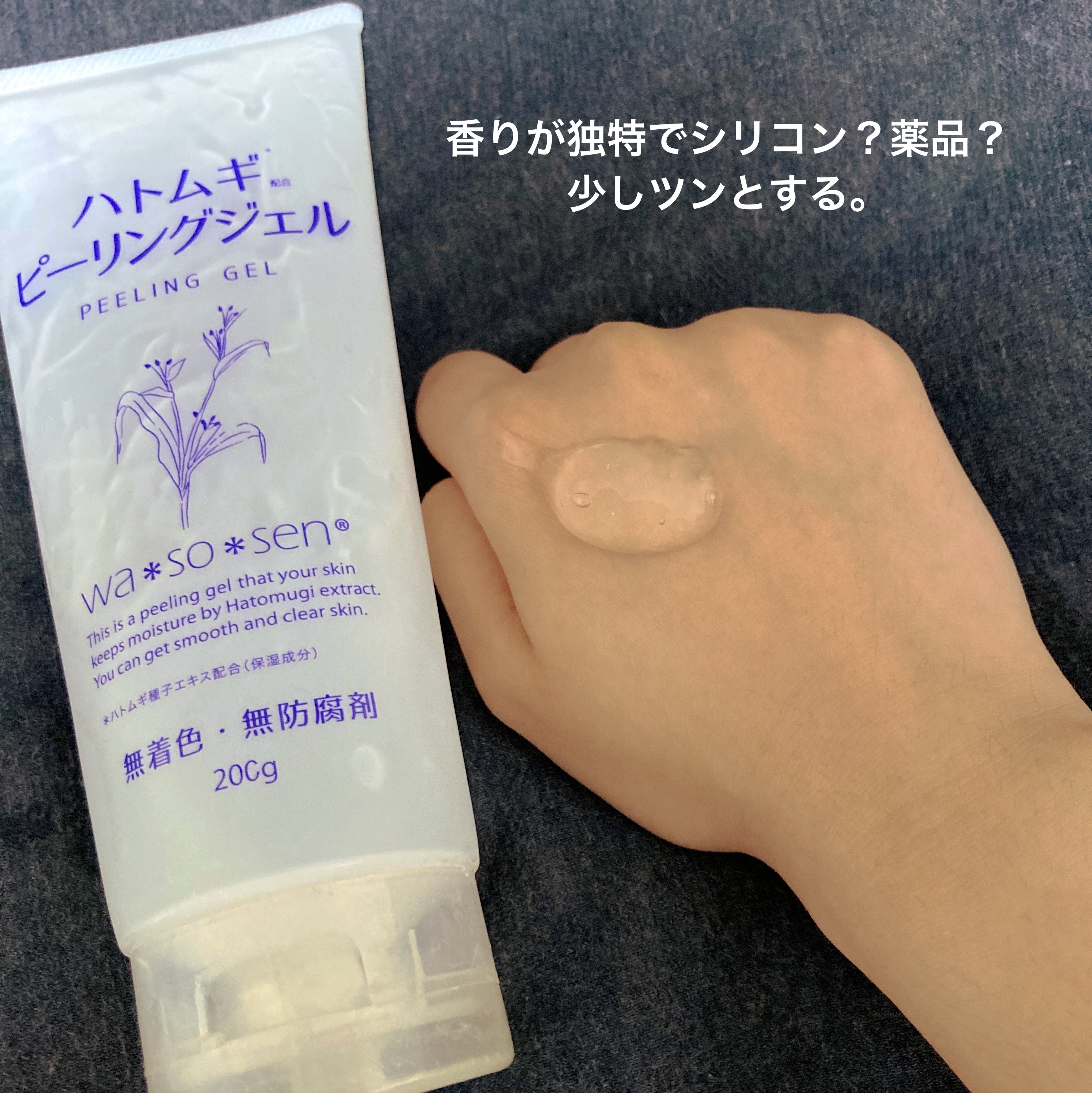ハトムギピーリングジェル/wa*so*sen/ピーリングを使ったクチコミ（2枚目）