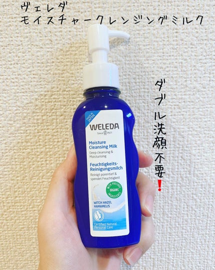 モイスチャー クレンジングミルク/WELEDA/ミルククレンジングを使ったクチコミ(1枚目)