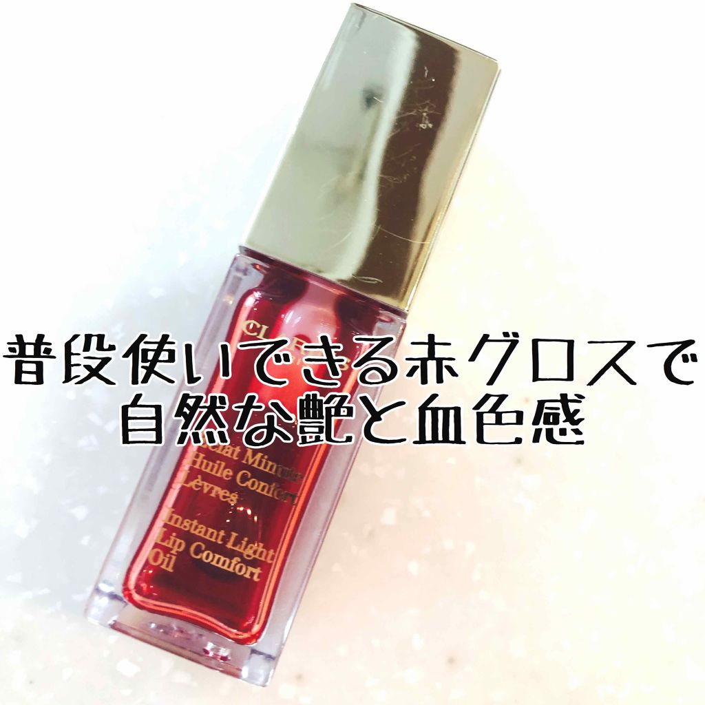 コンフォート リップオイル /CLARINS/リップグロスを使ったクチコミ（1枚目）