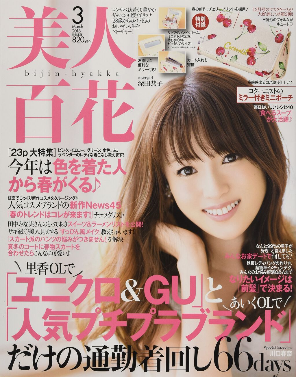 美人百花 2018年3月号 / 美人百花