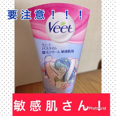 バスタイム除毛クリーム 敏感肌用 数量限定パッケージ/Veet/除毛クリームを使ったクチコミ（1枚目）