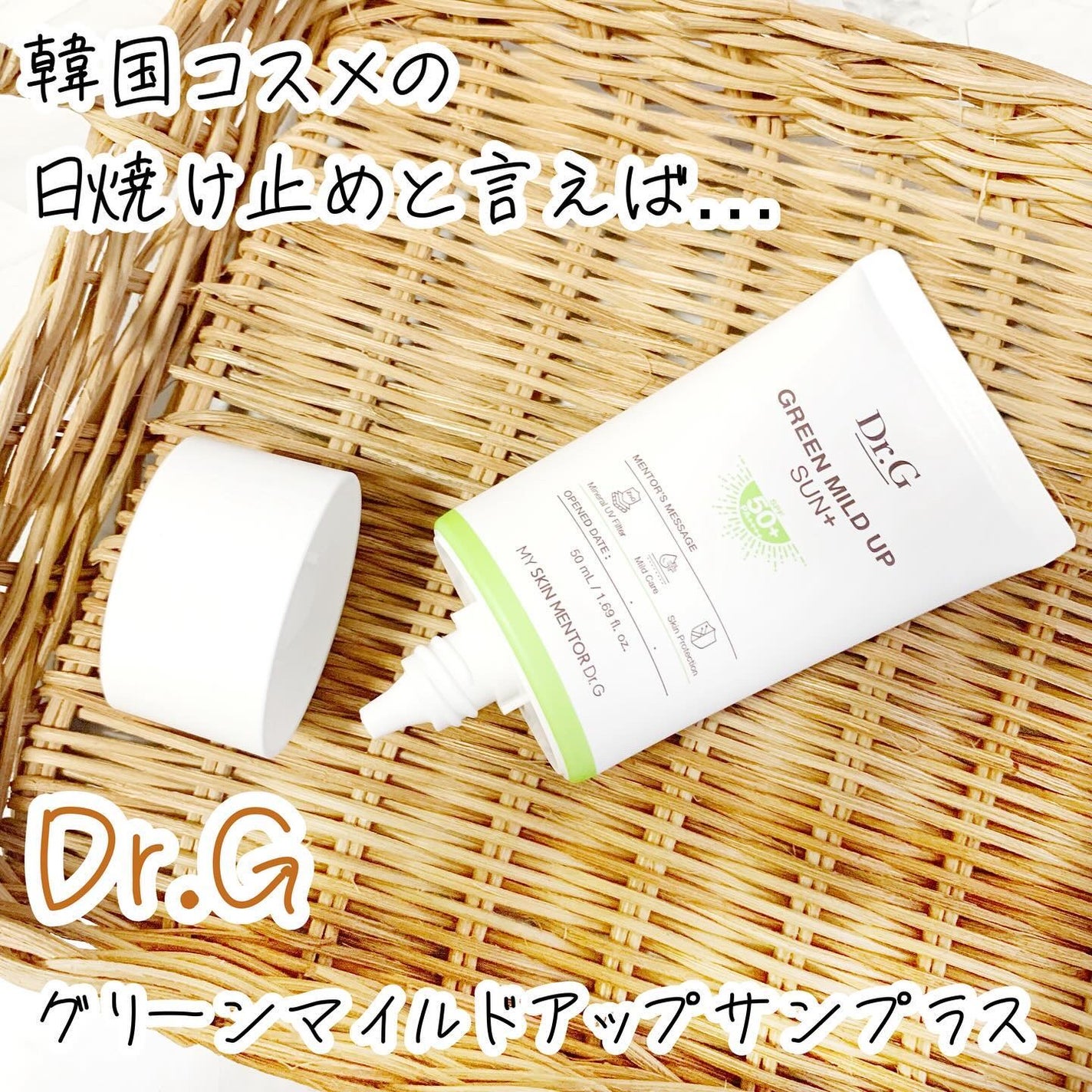 グリーンマイルドアップサンプラス/Dr.G/日焼け止めクリームを使ったクチコミ(1枚目)