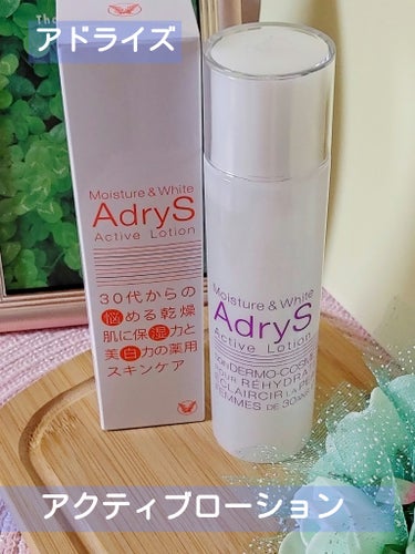 AdryS　アクティブローション
120ml 3,630円

💮2023年RAXYボックスのアイテムの一つでした。

⭐保湿と美白、Wの薬用有効成分配合
⭐さらっとしたみずみずしいテクスチャー

シャバ