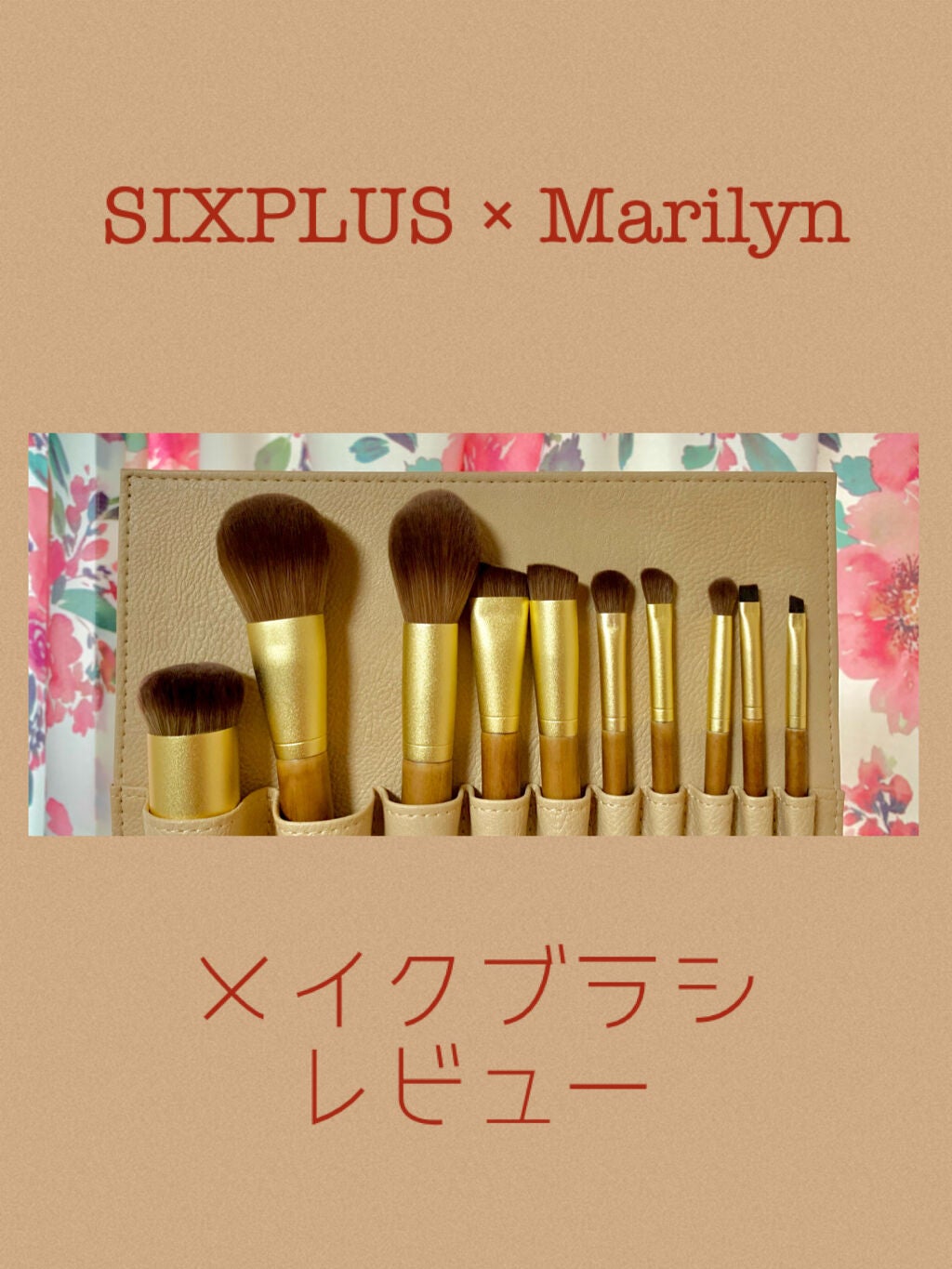 SIXPLUS X MARILYN 10本メイクアップブラシセット/SIXPLUS/メイクブラシを使ったクチコミ(1枚目)