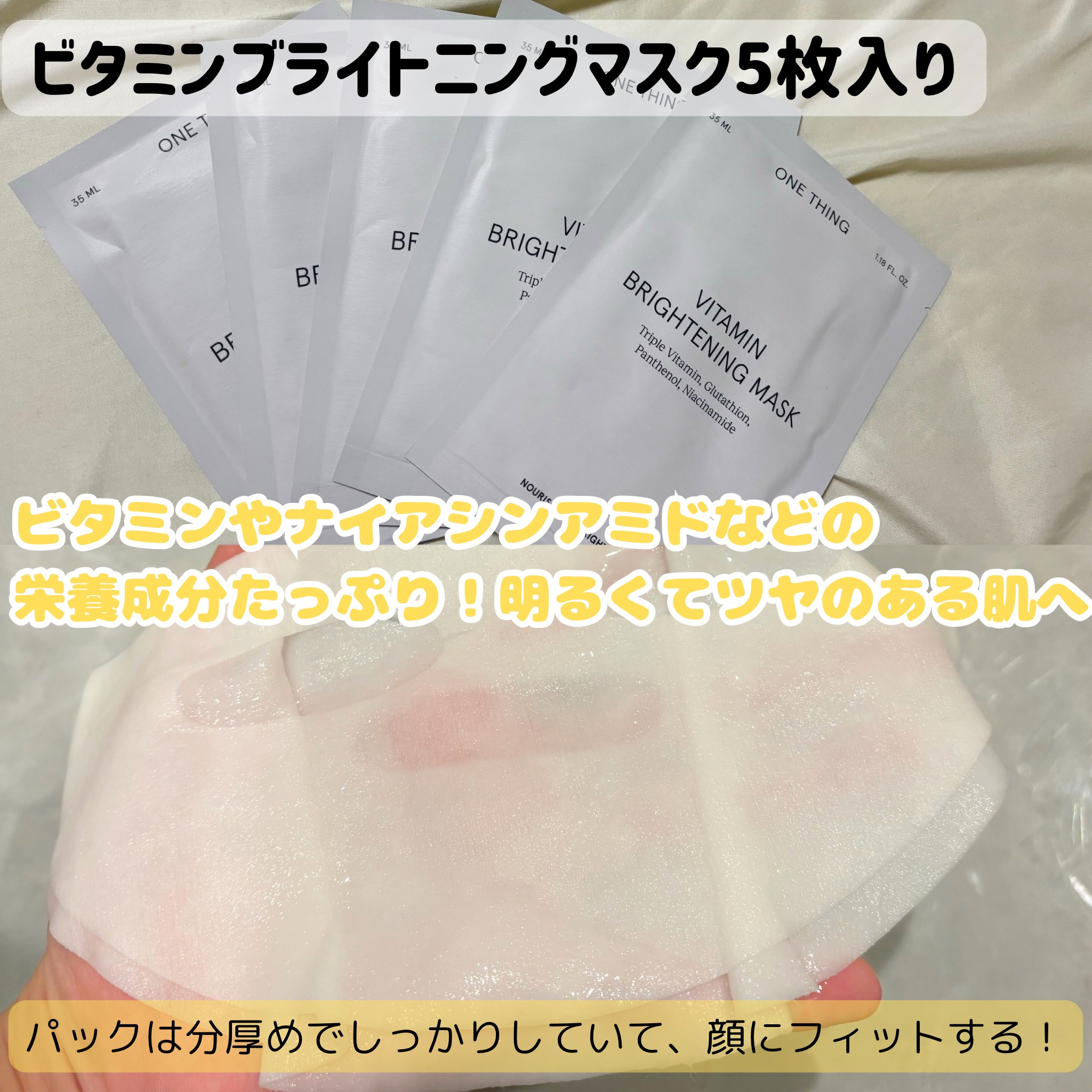ビタミンブライトニングマスク/ONE THING/シートマスク・パックを使ったクチコミ（3枚目）