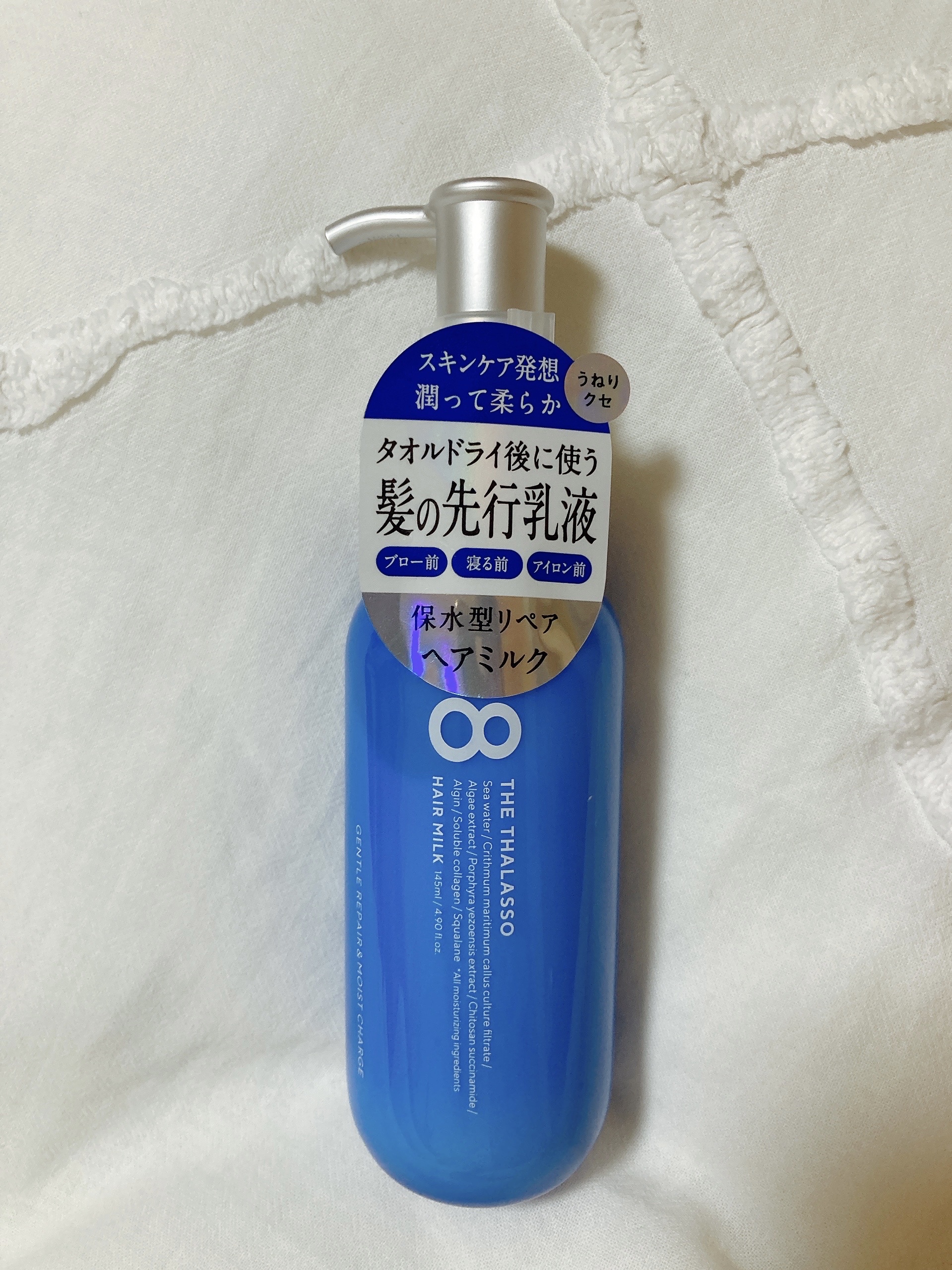 ジェントルリペア＆モイストチャージ 美容液ヘアミルク /エイトザタラソ/ヘアミルクを使ったクチコミ（1枚目）