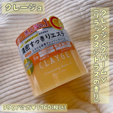 クレンジングバームV/CLAYGE/クレンジングバームを使ったクチコミ（1枚目）