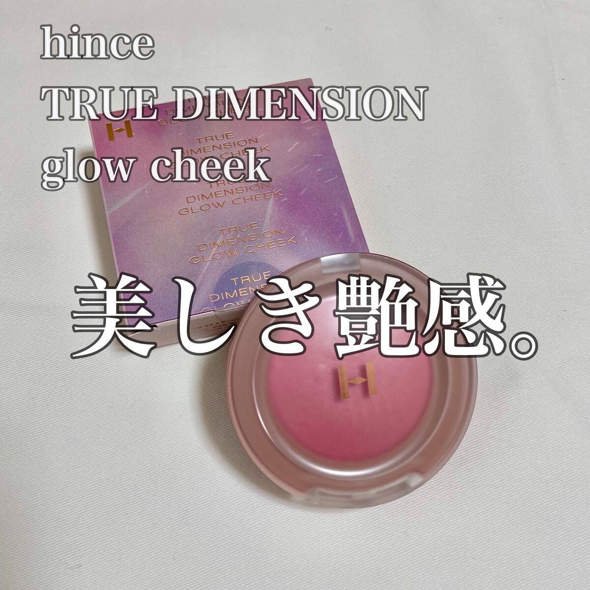 トゥルーディメンショングロウチーク/hince/パウダーチークを使ったクチコミ（1枚目）